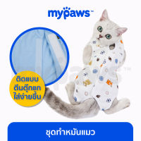 My Paws ชุดทำหมันแมว ชุดพักผื้นหลังผ่าตัดสำหรับแมว