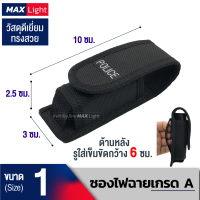 MaxLight ซองไฟฉายเกรดA (เบอร์ 1) ด้านหลังมีรูร้อยใส่เข็มขัด วัสดุดีเยี่ยม ทรงสวย ทนทาน กระเป๋าใส่ไฟฉายคุณภาพดีเยี่ยม (ขนาดสินค้าตามภาพ)