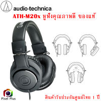 Audio-Technica ATH-M20x | หูฟังสตูดิโอ Professional Headphones ของแท้ รับประกันศูนย์ 1 ปี