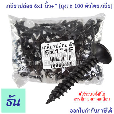 Thun เกลียวปล่อย #สีดำ ขนาด 6X1" +F [ถุงละ 100 ตัวโดยเฉลี่ย] #ใช้ระบบชั่งกิโล อาจมีการคลาดเคลื่อน น็อต ธันไฟฟ้า