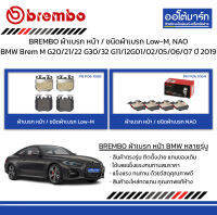 BREMBO ผ้าเบรก หน้า / ชนิดผ้าเบรก Low-M, NAO BMW Brem M G20/21/22 G30/32 G11/12G01/02/05/06/07 ปี 2019