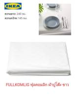 IKea แท้ ? FULLKOMLIG ฟุลคอมลิก ผ้าปูโต๊ะ ขนาด 145x240 ซม.ใช้ปูโต๊ะเพื่อความสวยงาม และช่วยให้พื้นโต๊ะไม่เป็นรอย