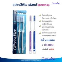 แปรงสีฟัน เฟลกซ์ ด้ามยาง กิฟฟารีน หัวแปรงเรียวมน ทำความสะอาดถึงซี่ในสุด Giffarine Flex Toothbrush สีน้ำเงินเข้ม+ม่วงเข้ม