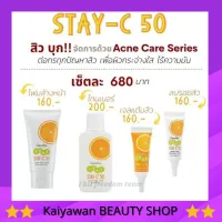 Idol Stay-C 50 Acne Care Series GIFFARINE ตอบโจทย์ทุกปัญหาสิว ผิวกระจ่างใส ไร้ความมัน