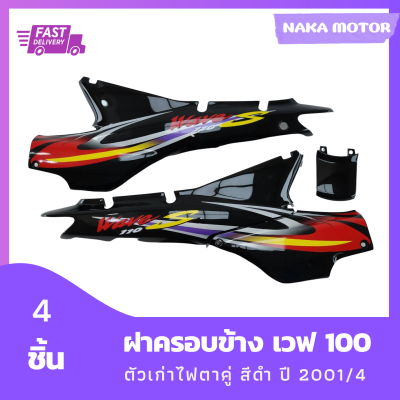 ชุดสี แฟริ่ง wave100 ฝาครอบข้างเวฟ 100 ตัวเก่า ไฟตาคู่ สีดำ ติดลาย ปี 2001/4 รวม 4 ชิ้น