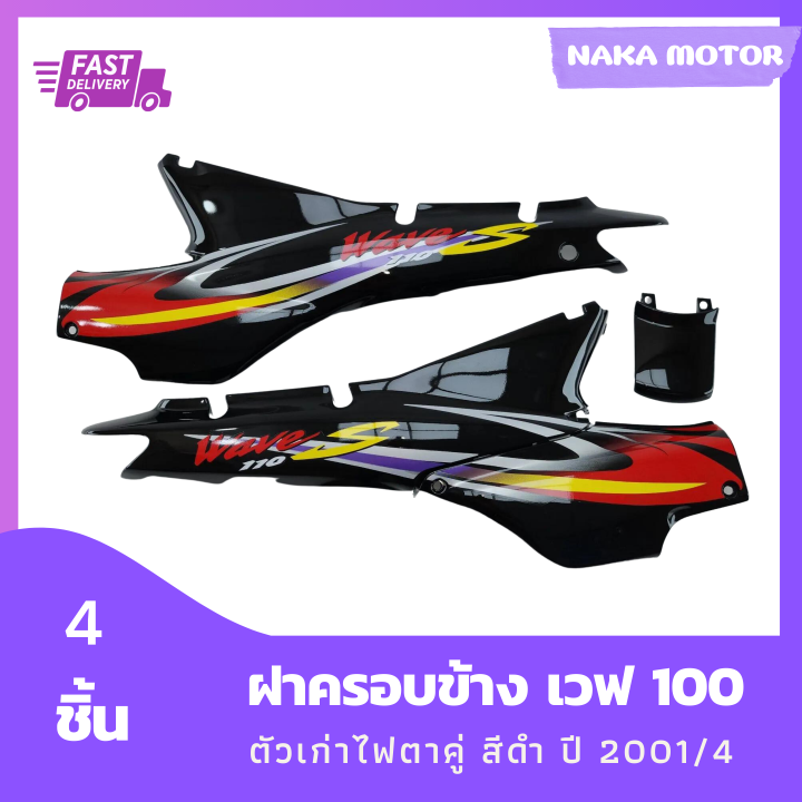 ชุดสี-แฟริ่ง-wave100-ฝาครอบข้างเวฟ-100-ตัวเก่า-ไฟตาคู่-สีดำ-ติดลาย-ปี-2001-4-รวม-4-ชิ้น