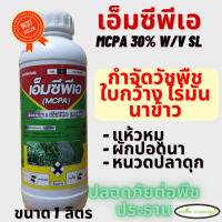 เอ็มซีพีเอ (MCPA) กิเลนฟ้า 30% W/V SL ขนาด 1 ลิตร วัชพืชใบกว้าง ในนาข้าว และพืชไร่