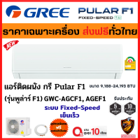 (ส่งฟรี/ผ่อน0%) GREE กรี แอร์ รุ่น (GWC-AG) Pular F1 ระบบ Fixed Speed รุ่นใหม่ R32 เบอร์5 เย็นเร็ว ไร้สาย ถอดล้างง่าย ?  (เฉพาะเครื่อง*ส่งทั่วไทย)