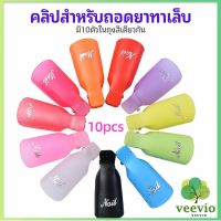 Veevio ตัวหนีบนิ้วแช่น้ำยาล้าง ถอดเล็บเจล ตัวหนีบนิ้วแช่น้ำยาล้าง 1 ชุด มี10ชิ้น มีสินค้าพร้อมส่ง