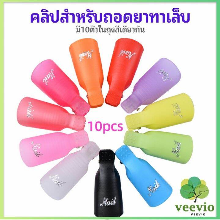 veevio-ตัวหนีบนิ้วแช่น้ำยาล้าง-ถอดเล็บเจล-ตัวหนีบนิ้วแช่น้ำยาล้าง-1-ชุด-มี10ชิ้น-มีสินค้าพร้อมส่ง