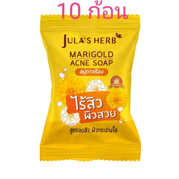 julas-herb-สบู่จุฬาเฮิร์บ-60-กรัม-marigold-acne-soap-สบู่ดาวเรือง-10-ก้อน-จุฬาเฮิร์บ-herb-marigold-acne-soap-จุฬาเฮิร์บ-สบู่-ดาวเรือง-ขนาด-60-กรัม