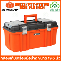 PUMPKIN PTT-PTB195/20823 ขนาด 19.5 นิ้ว และ 17 นิ้ว ยาวใหญ่ แกร่ง ทน จัดเก็บอุปกรณ์เป็นสัดส่วนได้ตามใจคุณ กล่องเก็บเครื่องอเนกประสงค์ กล่อง