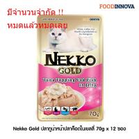 [New] Nekko Gold ปลาทูน่าหน้าปลาค็อดในเยลลี่ 70g x 12 ซอง