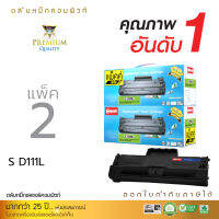 [แพ็ค2] ตลับหมึก Compute Toner ใช้สำหรับรุ่น Samsung MLT-D111L (D111) สำหรับเครื่องพิมพ์ Samsung SL-M2020, M2070, M2070w เกรดพรีเมี่ยม ตลับใหม่100% ดรัมสเปคญี่ปุ่น ส่งฟรี