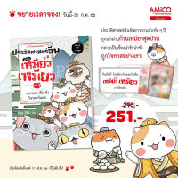 หนังสือ ประวัติศาสตร์จีนแบบเหมียวเหมียว เล่ม 1 ราชวงศ์เซี่ย ซัง โจว  ตะวันตก - AMICO