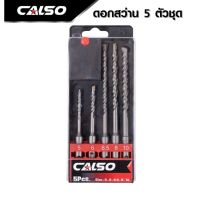 ( PRO+++ ) โปรแน่น.. CALSO Rotary masonry drill bits ชุดดอกสว่านโรตารี่ เจาะปูน/คอนกรีต SDS PLUS 5 ตัว/ชุด ดอกโรตารี่ ดอกสว่าน ราคาสุดคุ้ม ดอก สว่าน ดอก สว่าน เจาะ ปูน ดอก สว่าน เจาะ เหล็ก ดอก สว่าน เจาะ ไม้