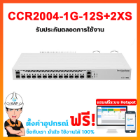 CCR2004-1G-12S+2XS ประกันตลอดการใช้งาน ฟรีตั้งค่าใช้งาน ออกใบกำกับภาษีได้