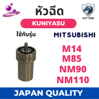 หัวฉีด มิตซู M14 M85 NM90 NM110 (4SD24) ยี่ห้อ KUNIYASU สำหรับเครื่อง MITSUBISHI