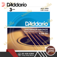 DAddario สายกีตาร์โปร่ง เบอร์ 12  รุ่น EJ16-3D (3 ชุด) (12-53) (Yong Seng Music)