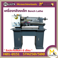 เครื่องกลึงเหล็ก BENCH LATHE MEGA รุ่น STM250 รับประกันสินค้า 6 เดือน By Mcmachinetools