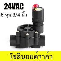 โปรโมชั่น+++ โซอยด์วาล์ว 24VAC ขนาด 6 หุน 3/4 ราคาถูก วาล์ว ควบคุม ทิศทาง วาล์ว ไฮ ด รอ ลิ ก วาล์ว ทาง เดียว วาล์ว กัน กลับ pvc