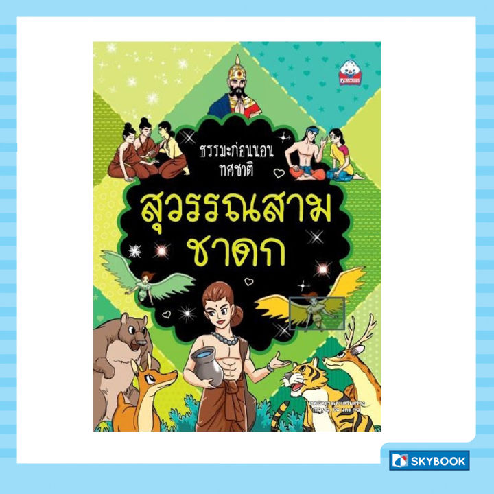 สุวรรณสามชาดก-ธรรมะก่อนนอน-ทศชาติ-ชาดก