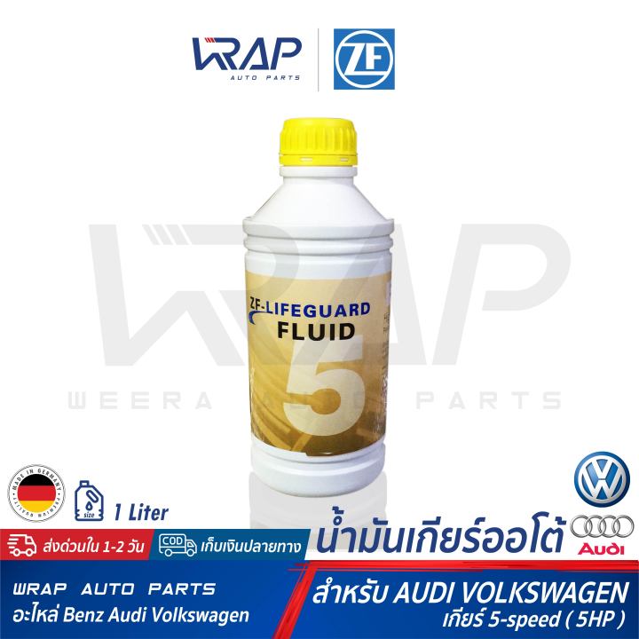 audi-vw-bmw-น้ำมันเกียร์ออโต้-zf-lifeguard-5-ขนาด-1-ลิตร-สำหรับ-เกียร์-5-speed-5hp-ออดี้-โฟล์ค-audi-volkswagen-vw