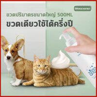 ?ไม่ต้องล้างน้ำ?POD โฟมอาบน้ำแห้ง 500ml โฟมเยอะ ตั้งครรภ์ ลูกสุนัขลูกแมว ป่วย ภูมิคุ้มกันไม่ดี กำจัดหมัด อาการคันที่ผิวหนัง ดับกลิ่น สูตรปลอดภัยไม่กลัวเลีย โฟมอาบแห้งแมว แชมพูอาบน้ำแมว แชมพูอาบน้ำสุนัข สเปรย์อาบน้ำแห้ง แชมพูสุนัข แชมพูแมว