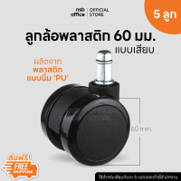 NSB OFFICE ลูกล้อพลาสติกเก้าอี้แบบเสียบ PU 2.5 นิ้ว ( 5 ลูกต่อ 1 ชุด)