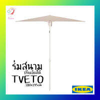 ร่มสนาม ทรงสี่เหลี่ยม ปรับหมุนและเอียงได้ ทเวเตอ อิเกีย Parasol TVETO IKEA 180x145cm