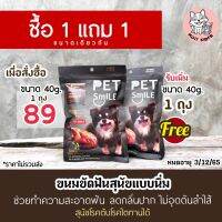 [ 1 แถม 1 ] ขนมขัดฟันแบบนิ่ม PETSMILE DENTACLEAN ปริมาณ 40กรัม หมดอายุ เดือน12 ปี2565