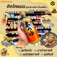 Happy at home &amp;gt;&amp;gt; kikoman hon tsuyu dark sauce 500ml. ซอสปลาแห้ง นำเข้าจากญี่ปุ่น