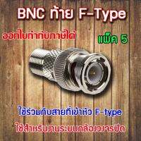 หัว Connecter BNC ท้าย F-type 5ตัว