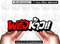 สติ๊กเกอร์ Sticker พลังห้าว jk12 สำหรับติดรถยนต์  ติดท้ายรถยนต์ แนวๆๆ โดนๆ