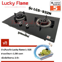 Lucky flame เตาแก๊สฝัง หัวเตาคู่ หน้ากระจก รุ่น LGS-932 ฟรีชุดหัวปรับ Lucky Flame L-325 พร้อมสาย ( By,Modern Gas )