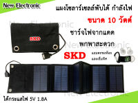 Solar cell แผงโซลาร์เซลล์ 7-10w ชาร์จโทรศัพท์มือถือ แท็บเล็ต ไอโฟน ไอแพด 5 โวลต์ 1 ช่องชาร์จ usb พับได้พกพาสะดวก