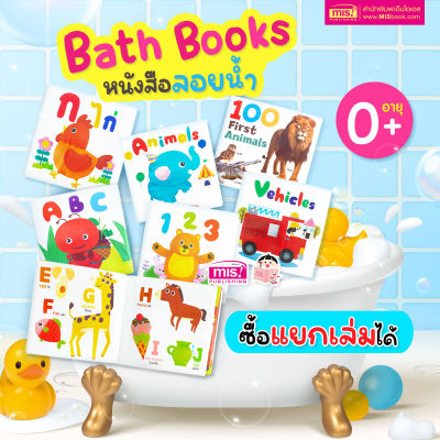 หนังสือลอยน้ำ Bath Book  เสริมพัฒนาการลูกน้อย (ซื้อแยกเล่มได้)