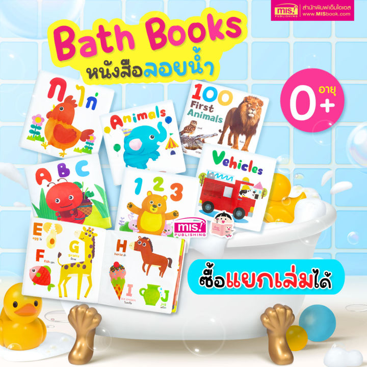 หนังสือลอยน้ำ-bath-book-เสริมพัฒนาการลูกน้อย-ซื้อแยกเล่มได้