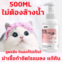 โฟมอาบแห้งแมว ไม่ต้องล้างน้ำ ไม่เคยเป็นหวัดอีกเลยTBK โฟมอาบน้ำแห้ง 500ml โฟมเยอะ ตั้งครรภ์ ลูกสุนัขลูกแมว ป่วย ภูมิคุ้มกันไม่ดี กำจัดหมัด อาการคันที่ผิวหนัง ดับกลิ่น สูตรปลอดภัยไม่กลัวเลีย แชมพูอาบน้ำแมว แชมพูอาบน้ำสุนัข แชมพูสุนัข แชมพูแมว