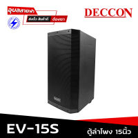 Deccon ลำโพง EV15s ตู้ลำโพง 15 นิ้ว ลำโพงกลางแจ้ง 2ทาง ABS ตู้ลำโพงเสียงกลาง PA Speaker passive 1500W ลำโพงตั้งพื้น