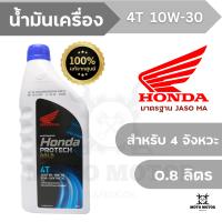 น้ำมันเครื่อง HONDA PROTECH GOLD 4T 10W-30 (0.8 ลิตร) สำหรับรถมอเตอร์ไซค์ 4 จังหวะ เกียร์ธรรมดา