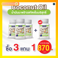 Nubolic Coconut Oil นูโบลิค โคโคนัท ออยล์ 3 ขวดแถม1 ขวดน้ำมันมะพร้าว สกัดเย็น