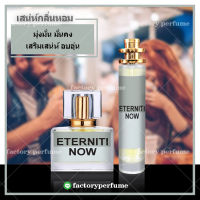 น้ำหอม เอนเทอร์นิตี้นาว ชาย - Eternity Now for Men