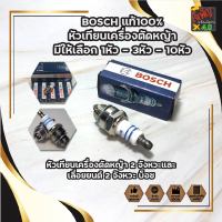 BOSCH แท้100% หัวเทียน เครื่องตัดหญ้า มีให้เลือก 1หัว - 2หัว - 4หัว หัวเทียนเครื่องตัดหญ้า 2 จังหวะและเลื่อยยนต์ 2 จังหวะ บ็อช