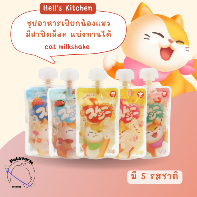 petaverse.petshop - ซุปอาหารเปียกแมว ซุปครีมสำหรับแมว (มีทั้งหมด 5 รสชาติ) ปริมาณ 80 กรัม มีฝาปิดล็อค แบ่งทานได้