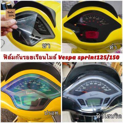 ฟิล์มไมล์ฟิล์มกันรอยไมล์Vespa sprint125/150,Primavera #ฟีล์มติดรถ #ฟีล์มกันรอย #ฟีล์มใสกันรอย #ฟีล์มใส #สติ๊กเกอร์ #สติ๊กเกอร์รถ #สติ๊กเกอร์ติดรถ