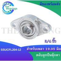 SSUCFL204-12 ตลับลูกปืนตุ๊กตาสเตนแลส (SNLESS STEEL BEARING) SSUCF ขนาดรูใน 19.05 มิลลิเมตร หรือ 3/4 นิ้ว หรือ 6 หุน