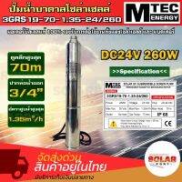 ปั๊มน้ำบาดาลโซล่าเซลล์ รุ่น3GRS19-70-1.35-24/260   24V 260W มอเตอร์บัสเลสแท้ 100% รองรับการต่อใช้งาน แผงโซล่าเซลล์และแบตเตอรี่