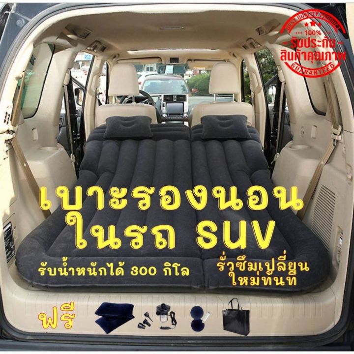 ที่นอนในรถ-suv-ที่นอนเป่าลม-เบาะนอนในรถ-ที่นอนลม-ใส่ในรถ-suv-ที่นอนปิคนิค-เบาะรองนอน-เบาะลมเตียงนอนในรถ-ที่นอนสูบลม-ฟรี-ของแถม-6-อย่าง