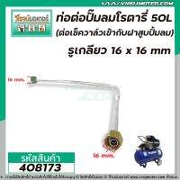 PROMOTION ท่อต่อปั้มลมโรตารี่จีน 25L , 30L , 50L รูเกลียว 16 x 16 mm. ( ต่อเช็ควาล์วเข้ากับฝาสูบปั้มลม) (ท่อใหญ่) #39 #473 HOT ปั้ ม ลม ถัง ลม ปั๊ม ลม ไฟฟ้า เครื่อง ปั๊ม ลม